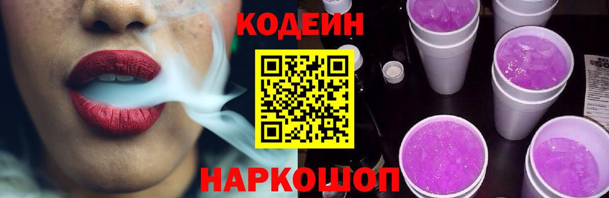 Кодеин напиток Lean (лин) Коряжма